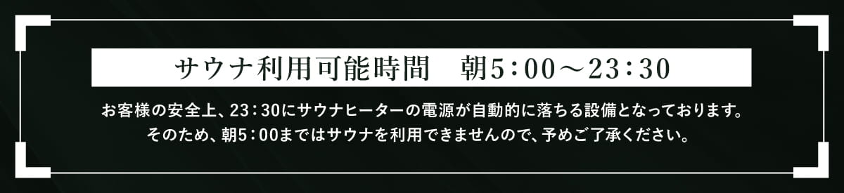 サウナ利用可能時間