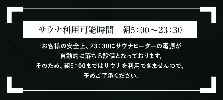 サウナ利用可能時間
