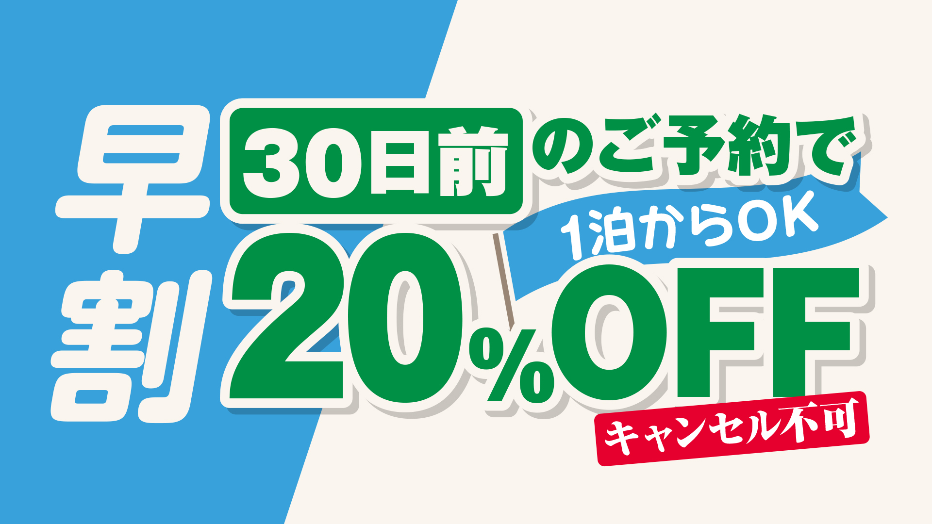 30日前予約20％OFF】 ※キャンセル不可 ※一部期間適用外 ｜ HOTEL SOBOKU